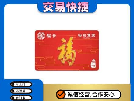 老边区购物卡回收裕福集团卡.jpg