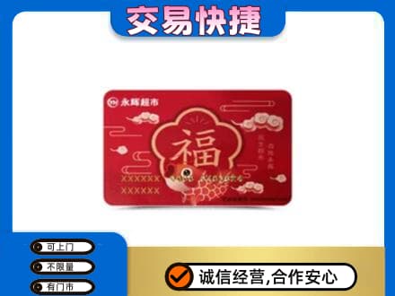 老边区购物卡回收永辉超市卡.jpg