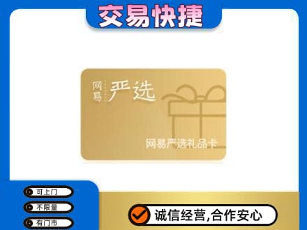 老边区购物卡回收网易严选卡.jpg
