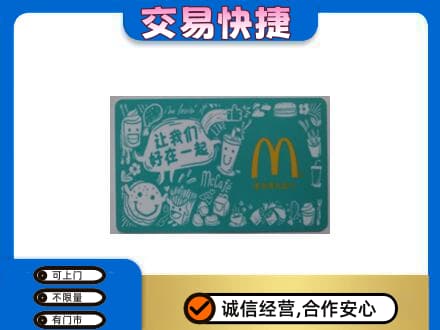 老边区购物卡回收麦当劳卡.jpg