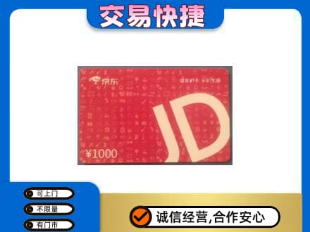 老边区购物卡回收京东卡.jpg