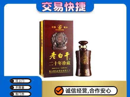 老边区名酒回收老白干20年.jpg